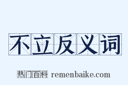 不立反义词是什么意思的图片